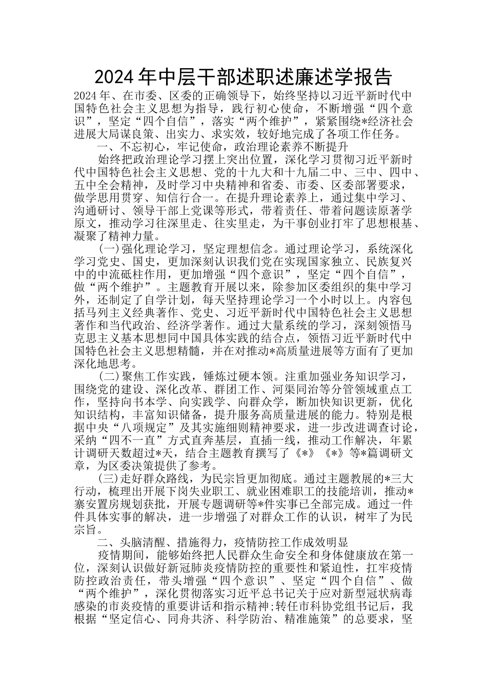 2024年中层干部述职述廉述学报告_第1页