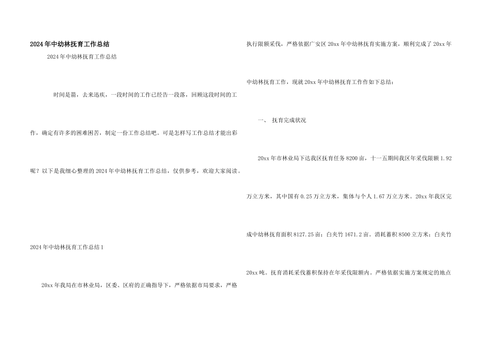 2024年中幼林抚育工作总结_第1页