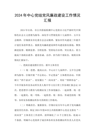 2024年中心党组党风廉政建设工作情况汇报