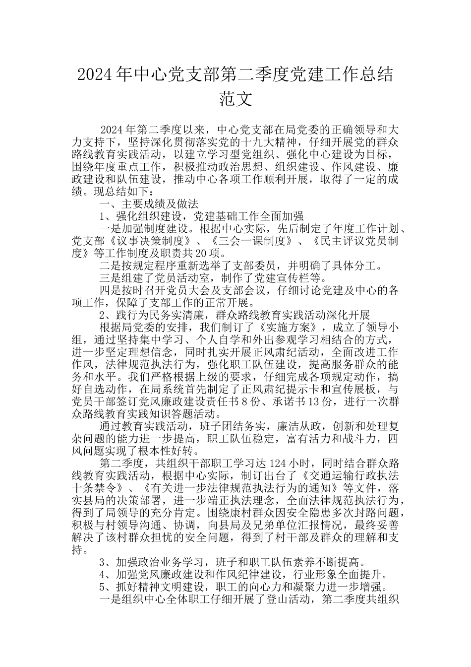 2024年中心党支部第二季度党建工作总结范文_第1页