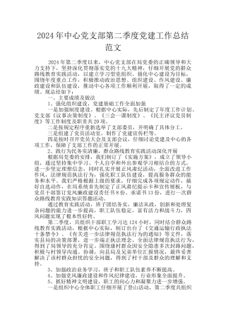 2024年中心党支部第二季度党建工作总结范文