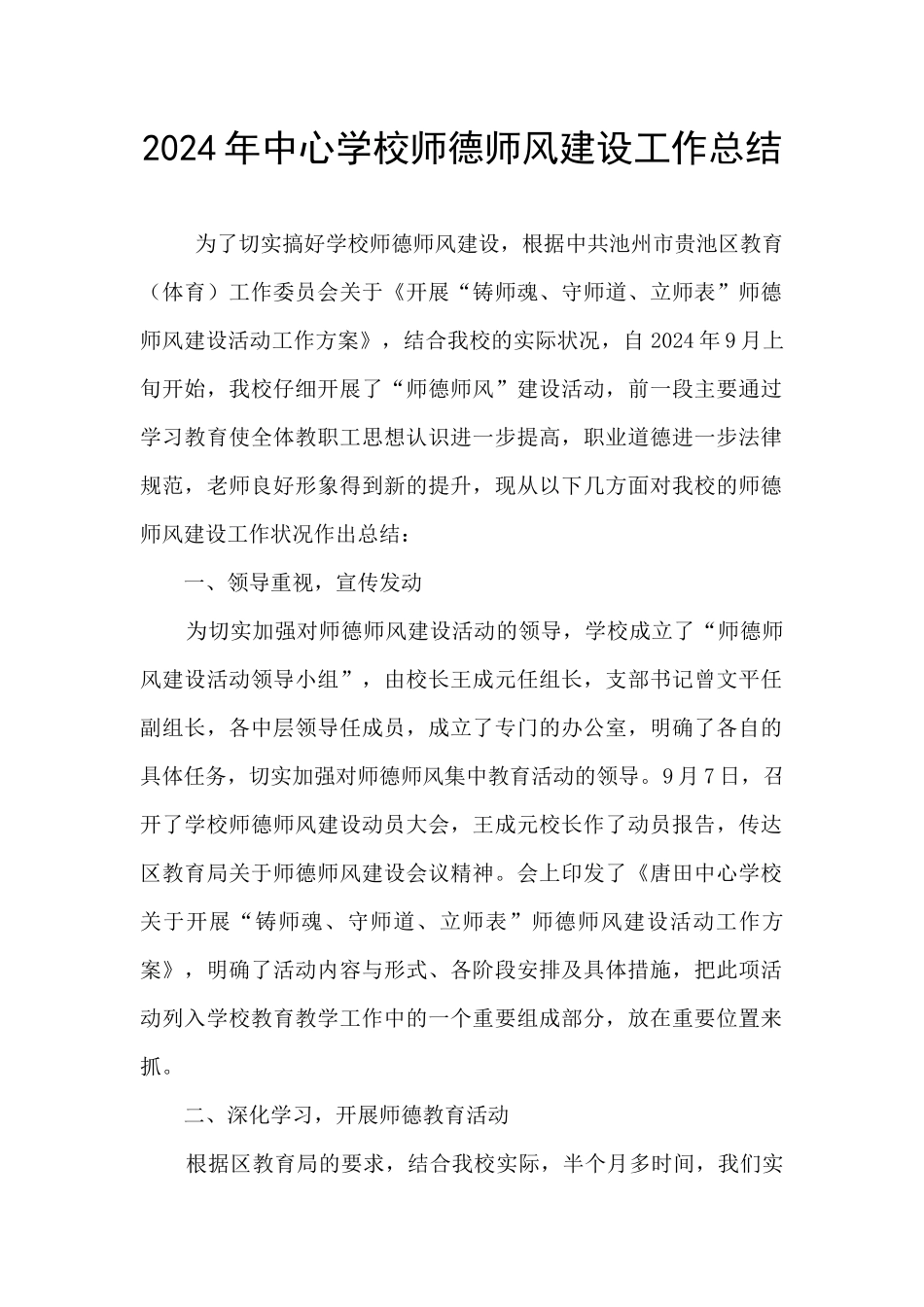 2024年中心学校师德师风建设工作总结_第1页