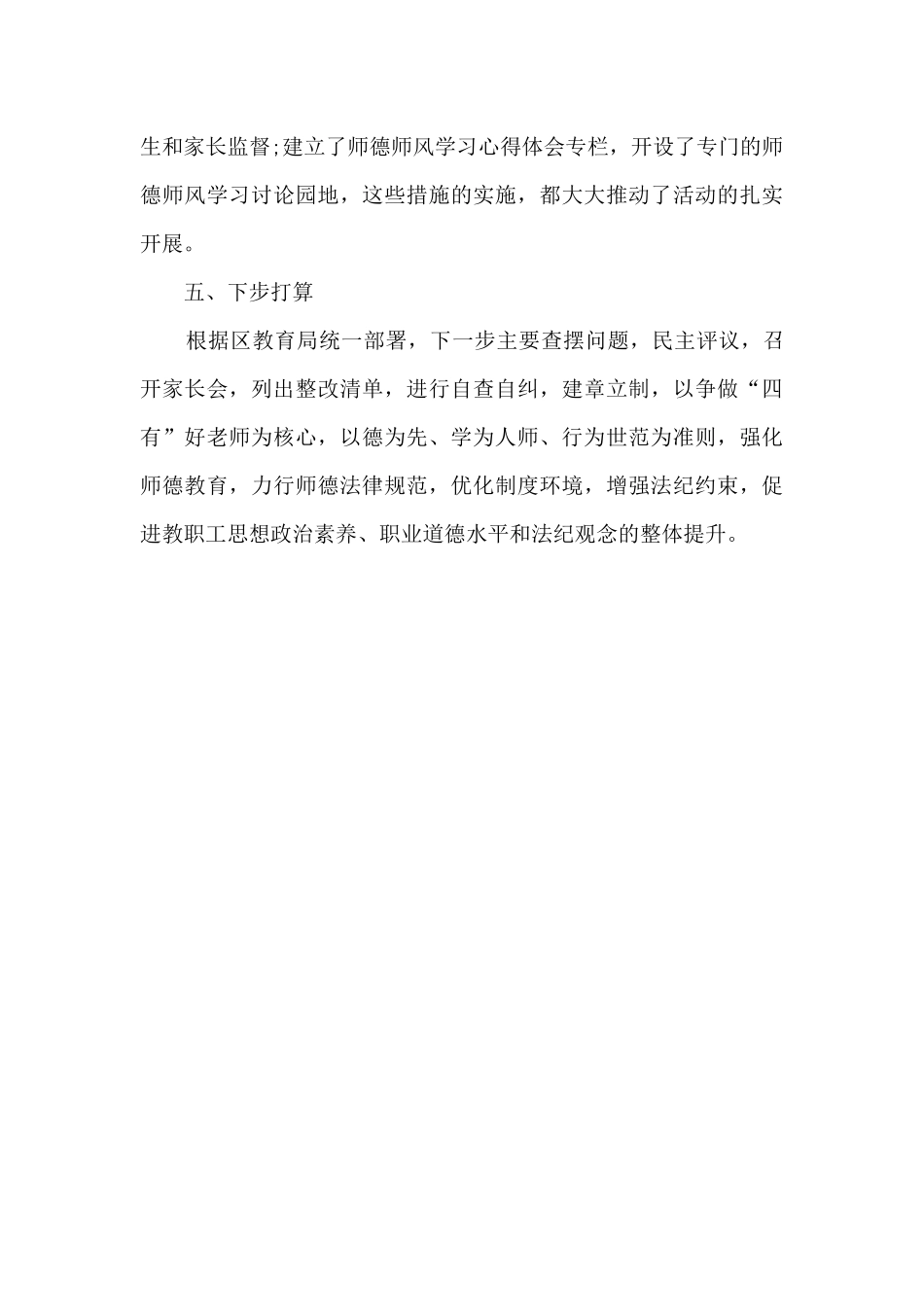 2024年中心学校师德师风建设工作总结_第3页