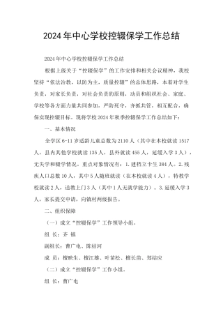 2024年中心学校控辍保学工作总结
