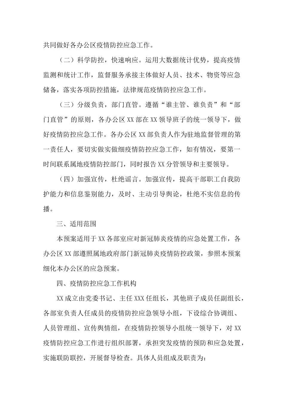 2024年中心疫情防控应急预案模板_第2页