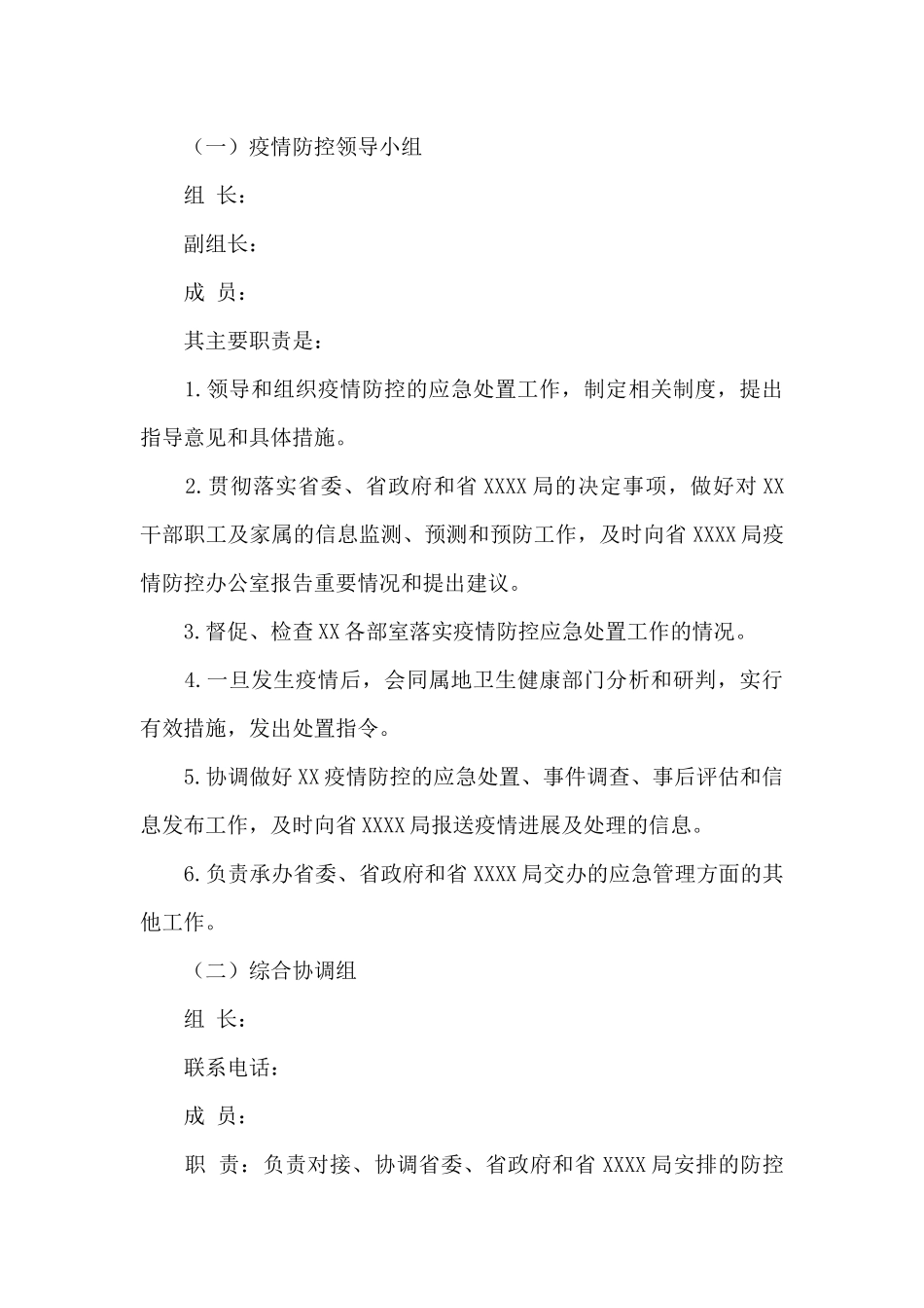 2024年中心疫情防控应急预案模板_第3页