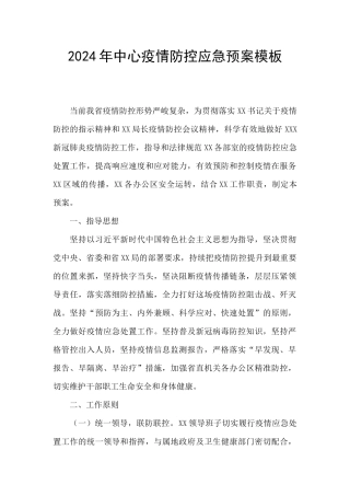 2024年中心疫情防控应急预案模板