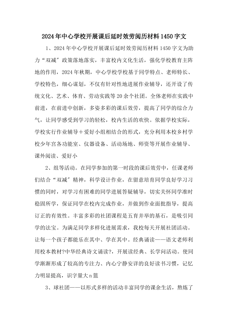 2024年中心小学开展课后延时服务经验材料1450字文_第1页