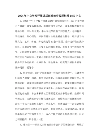 2024年中心小学开展课后延时服务经验材料1450字文