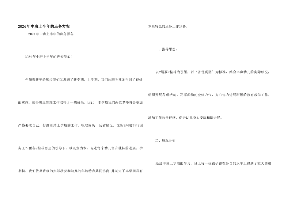 2024年中班上半年的班务计划_第1页