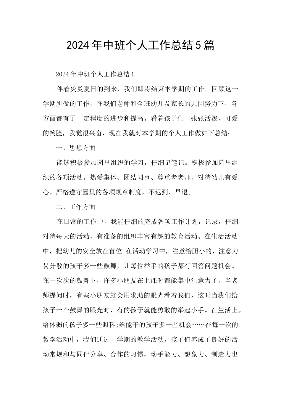 2024年中班个人工作总结5篇_第1页
