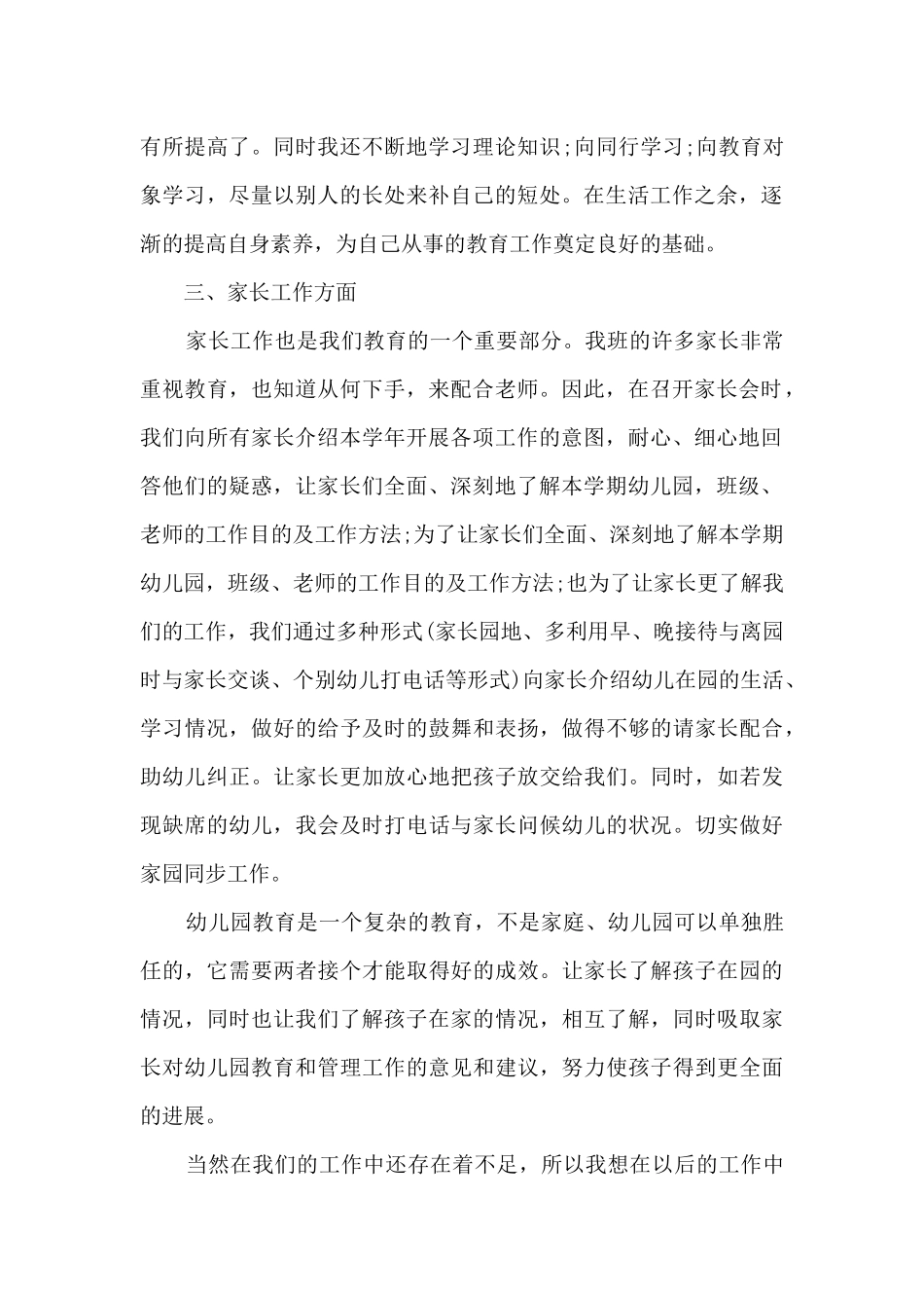 2024年中班个人工作总结5篇_第2页