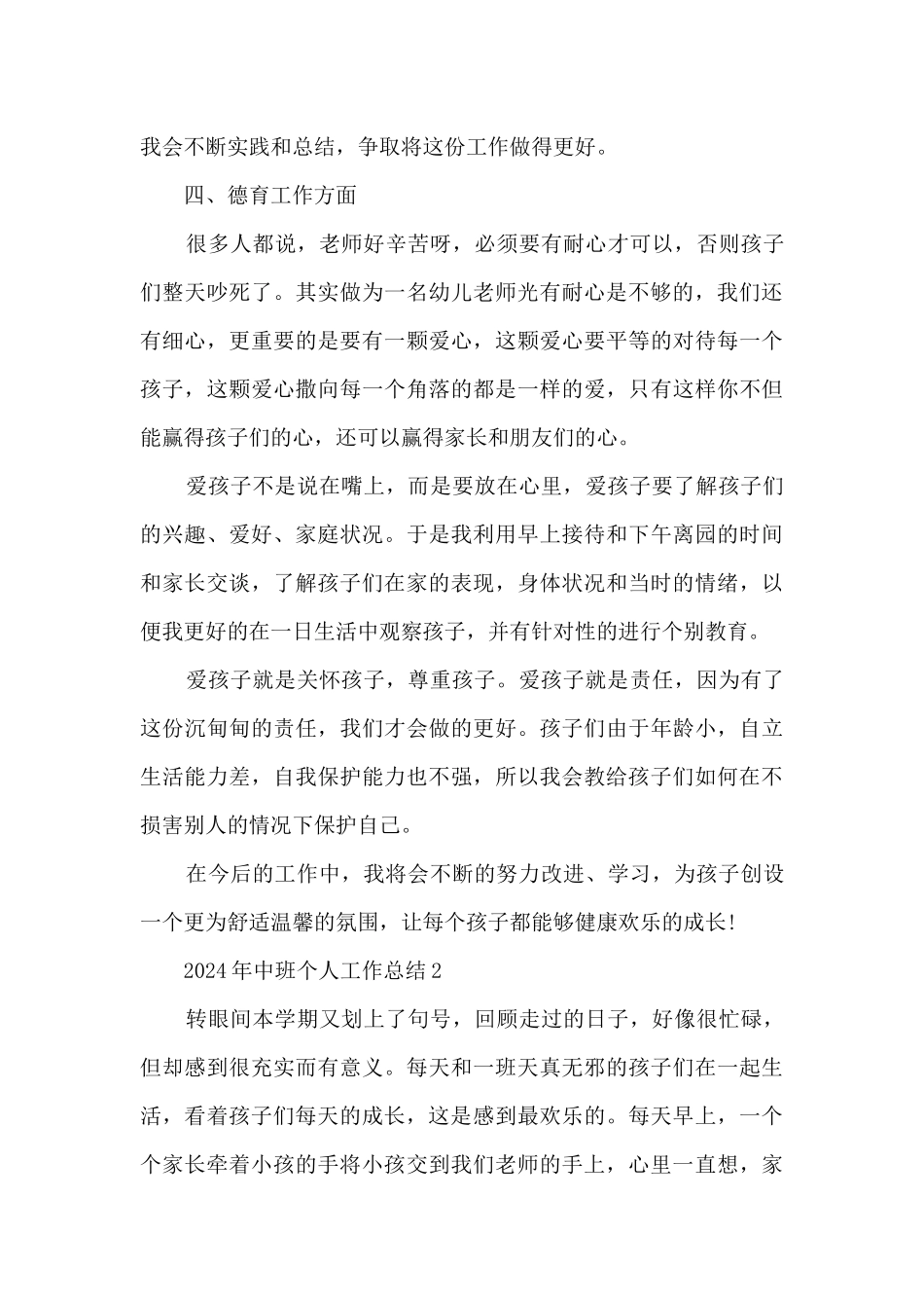 2024年中班个人工作总结5篇_第3页