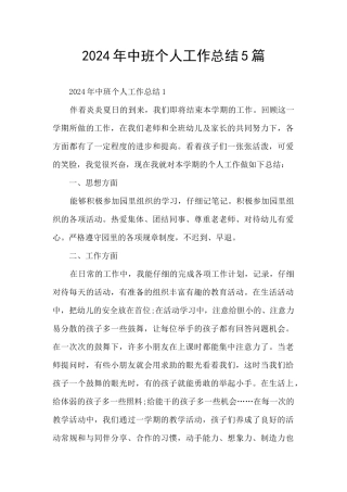 2024年中班个人工作总结5篇
