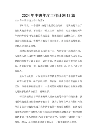 2024年中班年度工作计划13篇