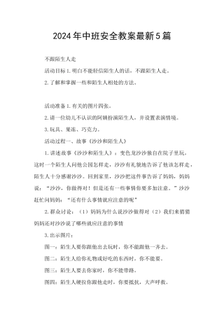 2024年中班安全教案最新5篇