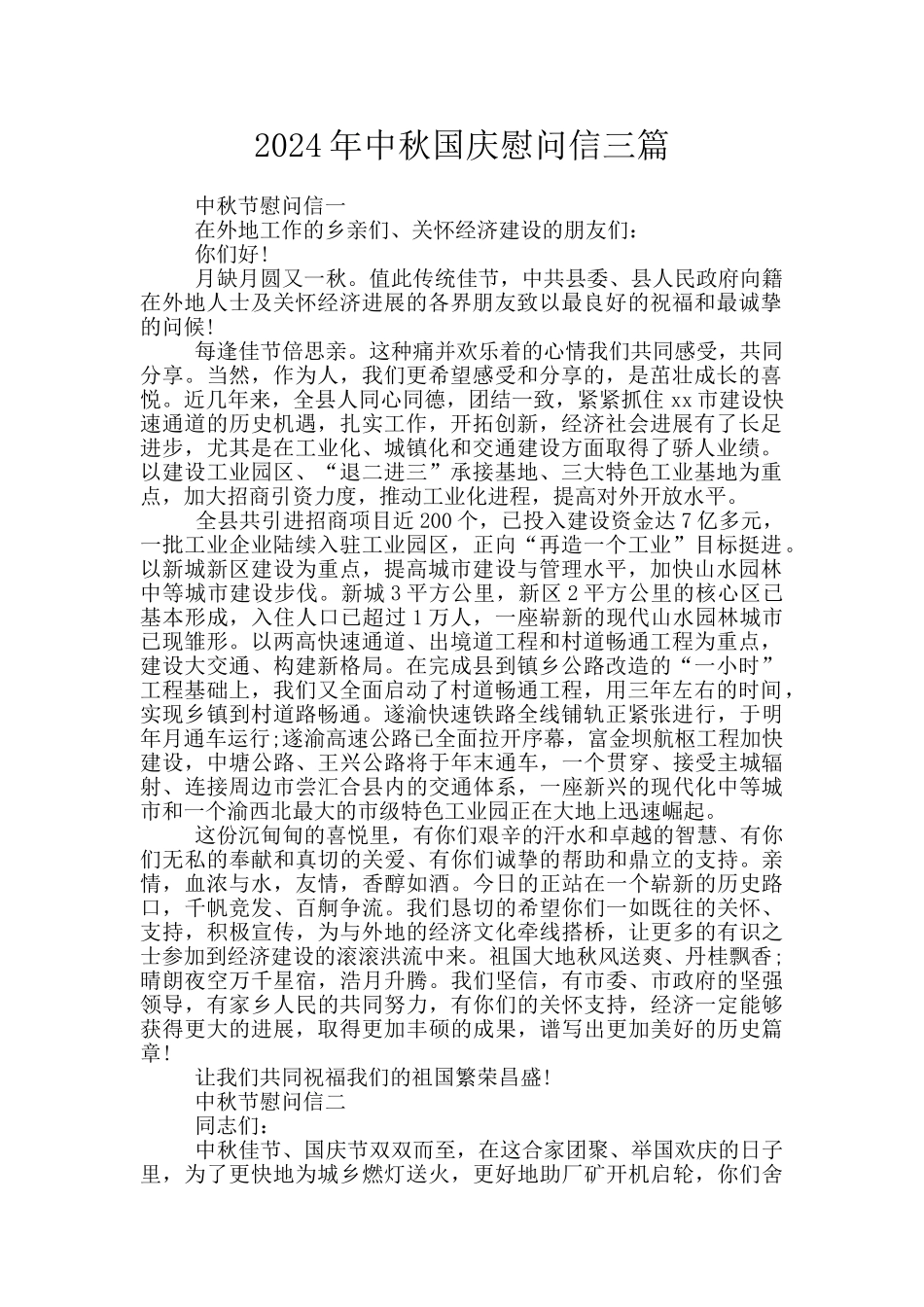 2024年中秋国庆慰问信三篇_第1页
