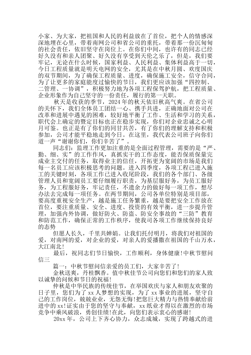 2024年中秋国庆慰问信三篇_第2页