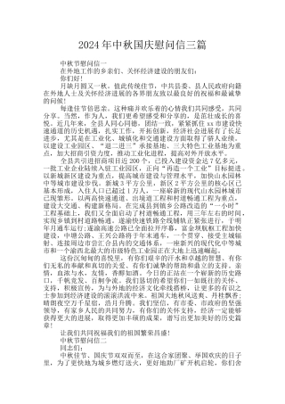 2024年中秋国庆慰问信三篇
