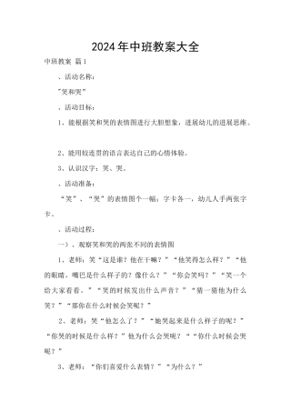2024年中班教案大全