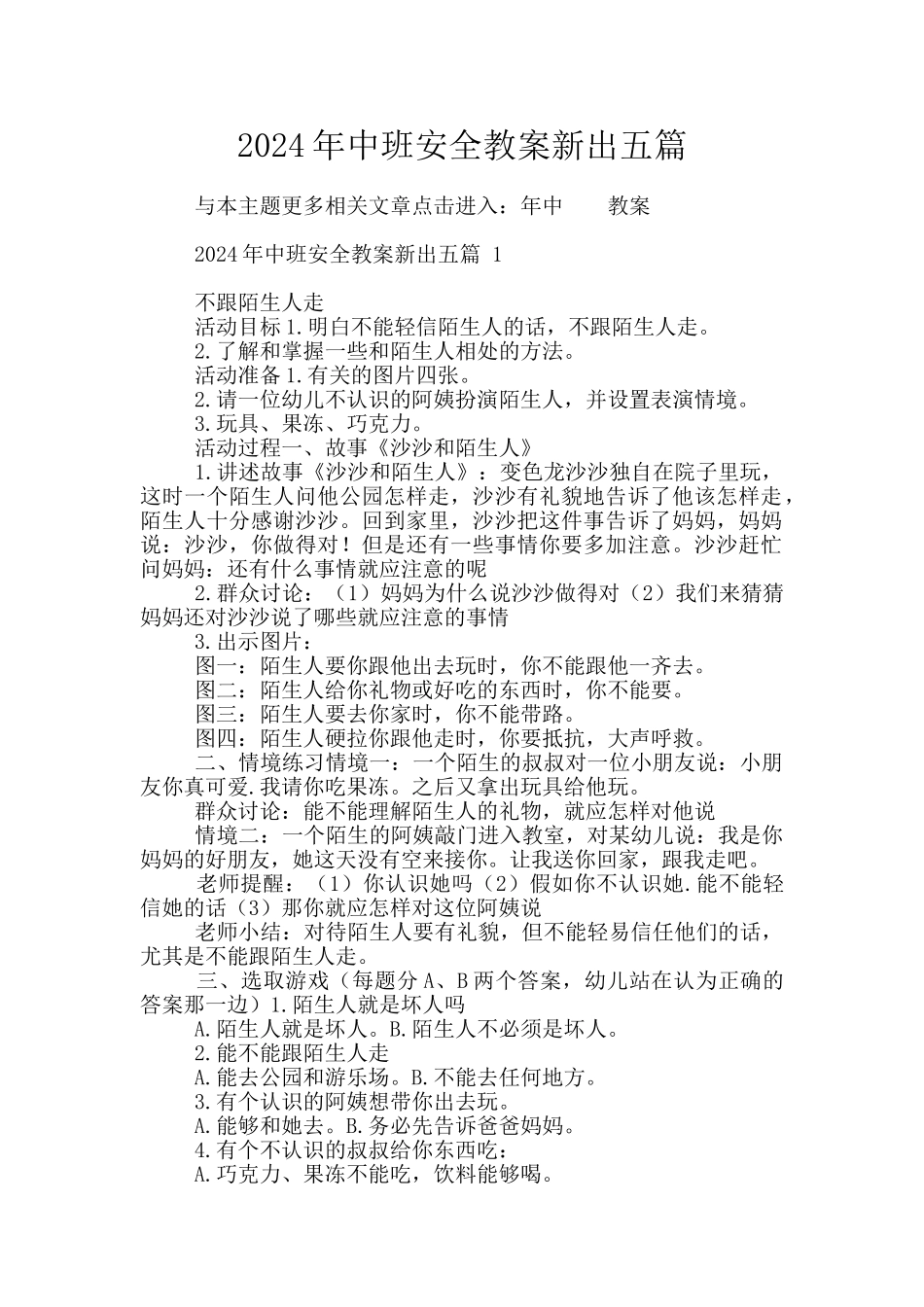 2024年中班安全教案新出五篇_第1页
