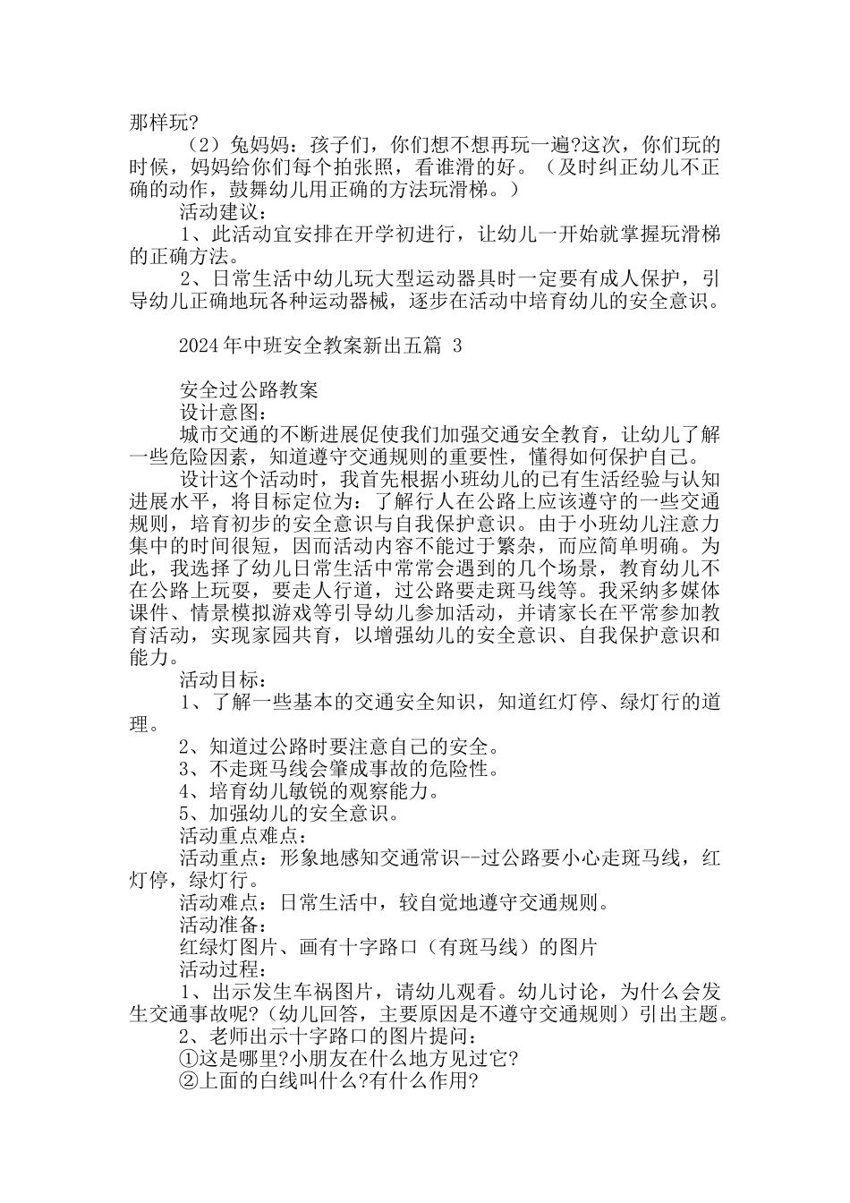 2024年中班安全教案新出五篇_第3页