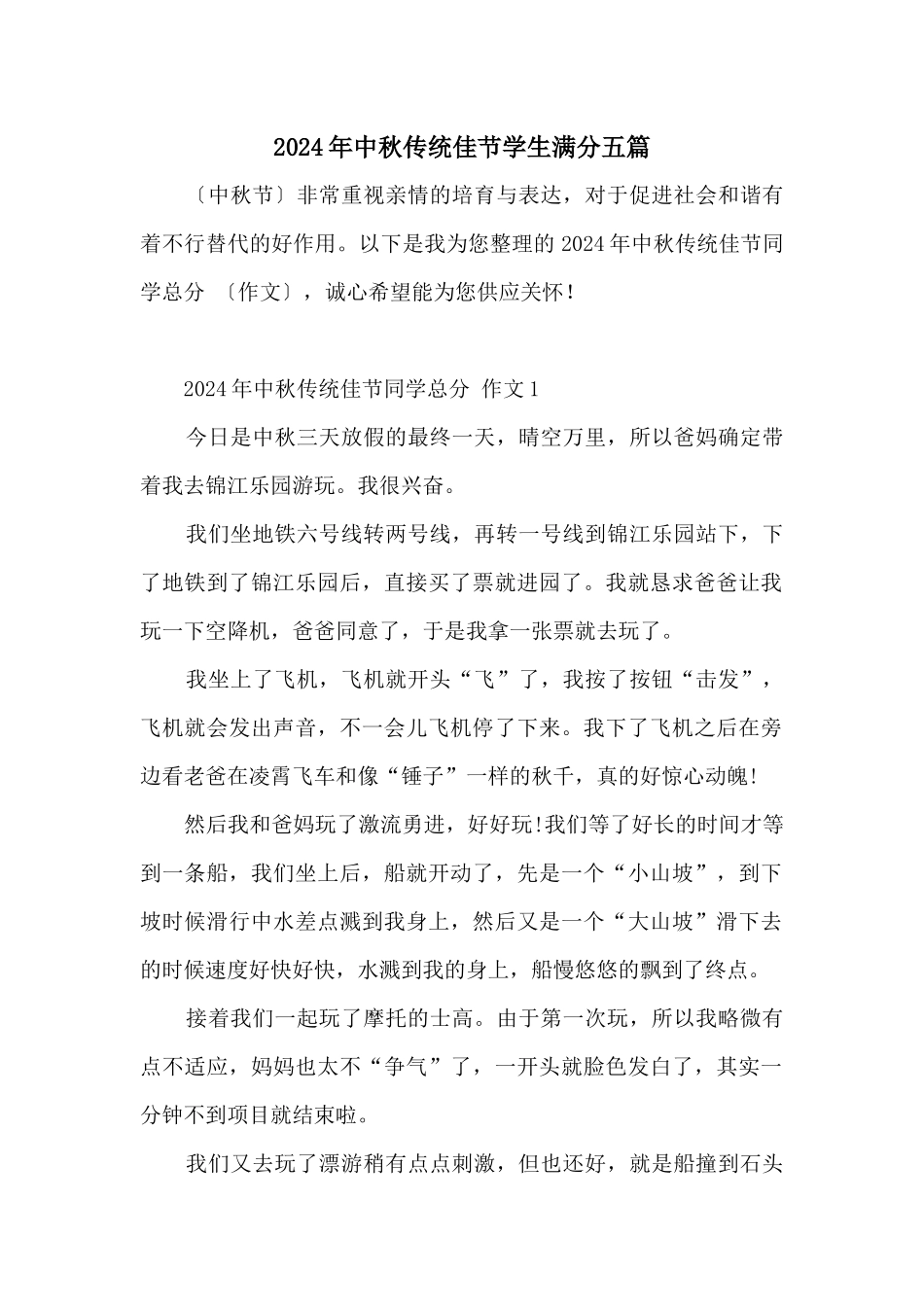 2024年中秋传统佳节学生满分五篇_第1页