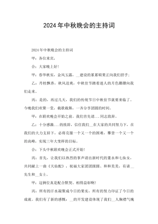 2024年中秋晚会的主持词