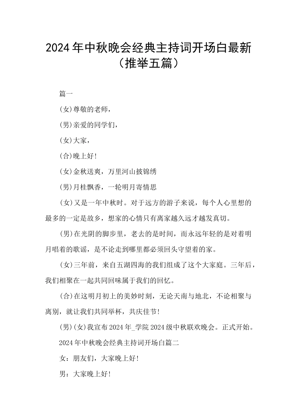 2024年中秋晚会经典主持词开场白最新_第1页