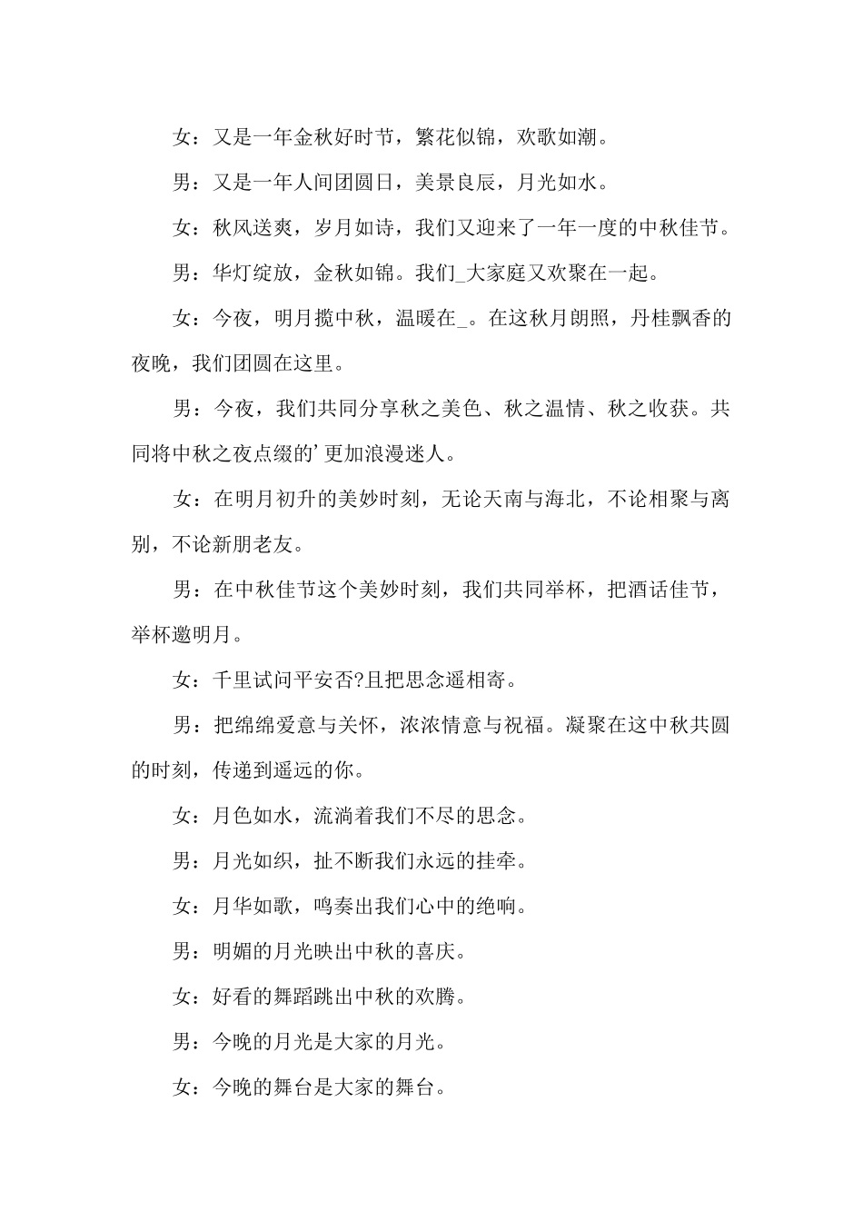 2024年中秋晚会经典主持词开场白最新_第2页