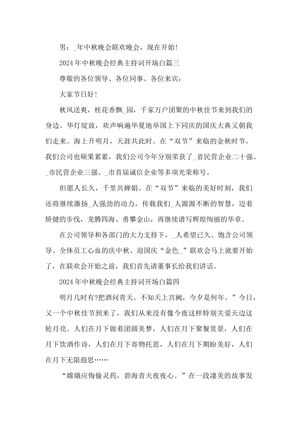 2024年中秋晚会经典主持词开场白最新_第3页