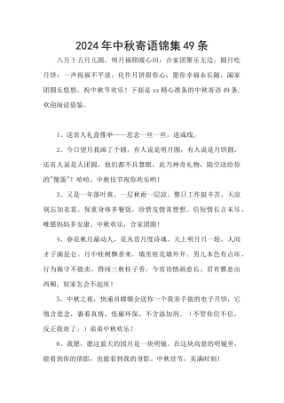 2024年中秋寄语锦集49条