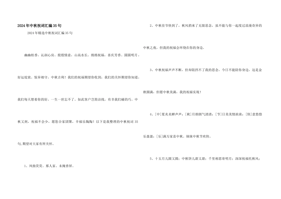 2024年中秋祝词汇编35句_第1页