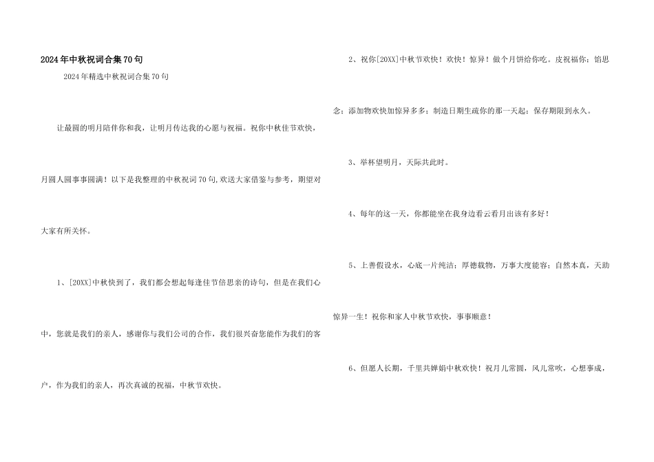 2024年中秋祝词合集70句_第1页