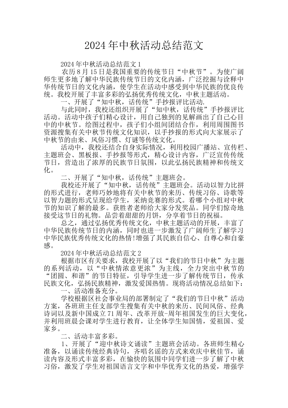 2024年中秋活动总结范文_第1页