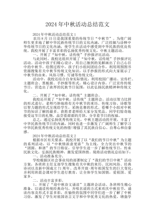 2024年中秋活动总结范文