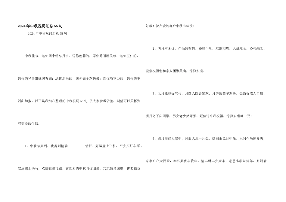 2024年中秋祝词汇总55句_第1页