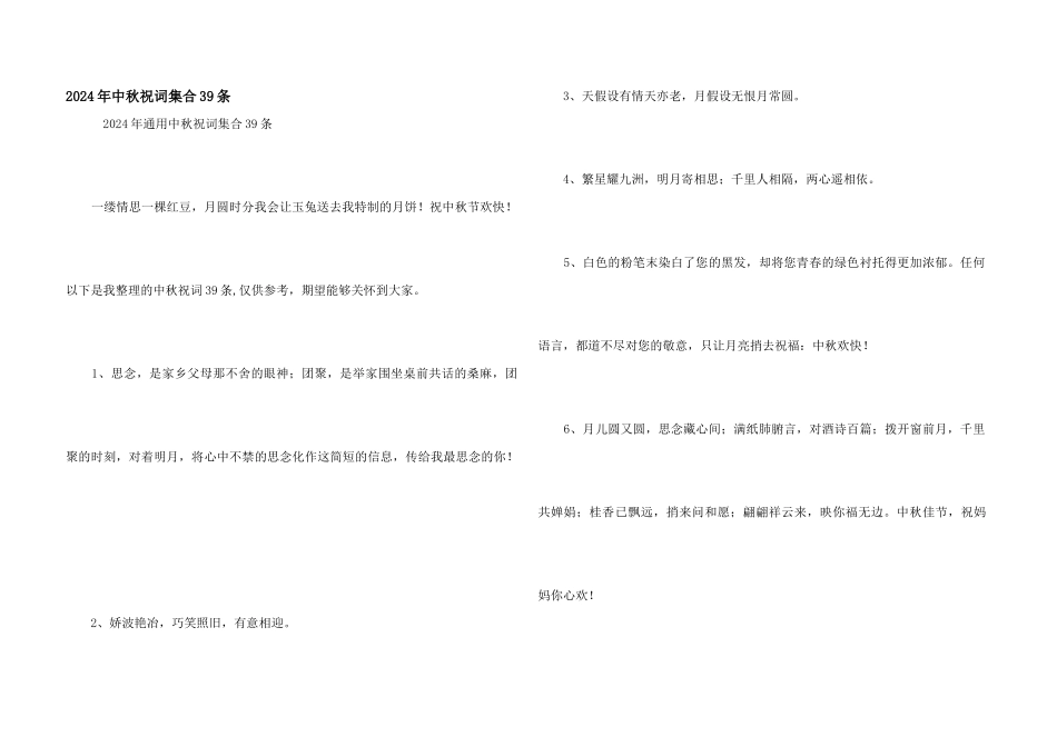 2024年中秋祝词集合39条_第1页