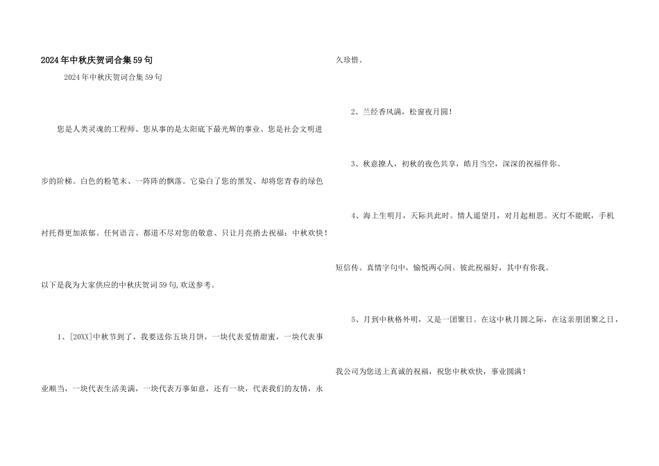 2024年中秋祝贺词合集59句_第1页