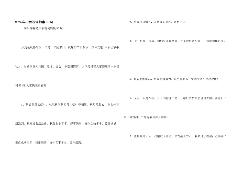 2024年中秋祝词锦集55句_第1页