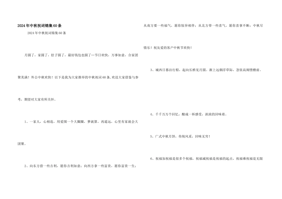 2024年中秋祝词锦集60条_第1页