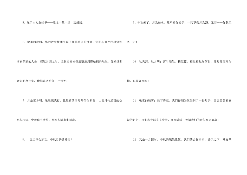 2024年中秋祝贺词汇总88句_第2页