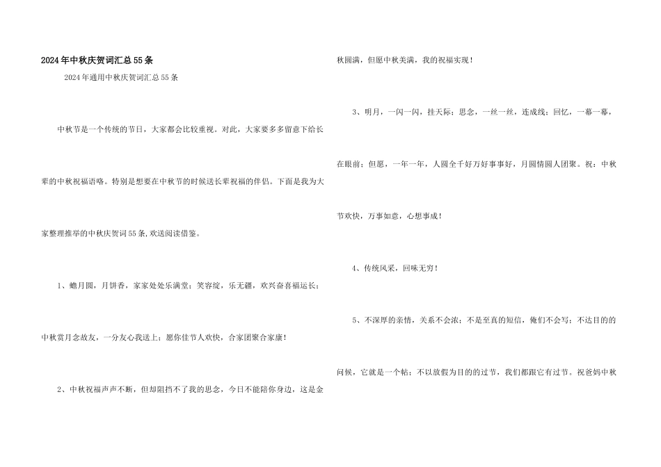 2024年中秋祝贺词汇总55条_第1页