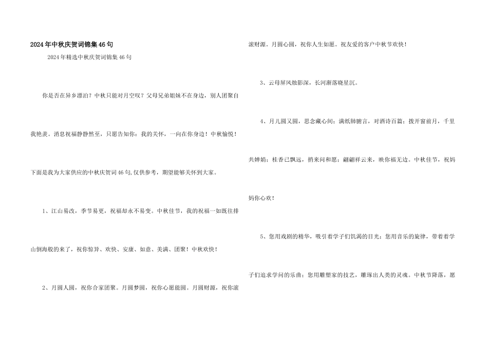 2024年中秋祝贺词锦集46句_第1页