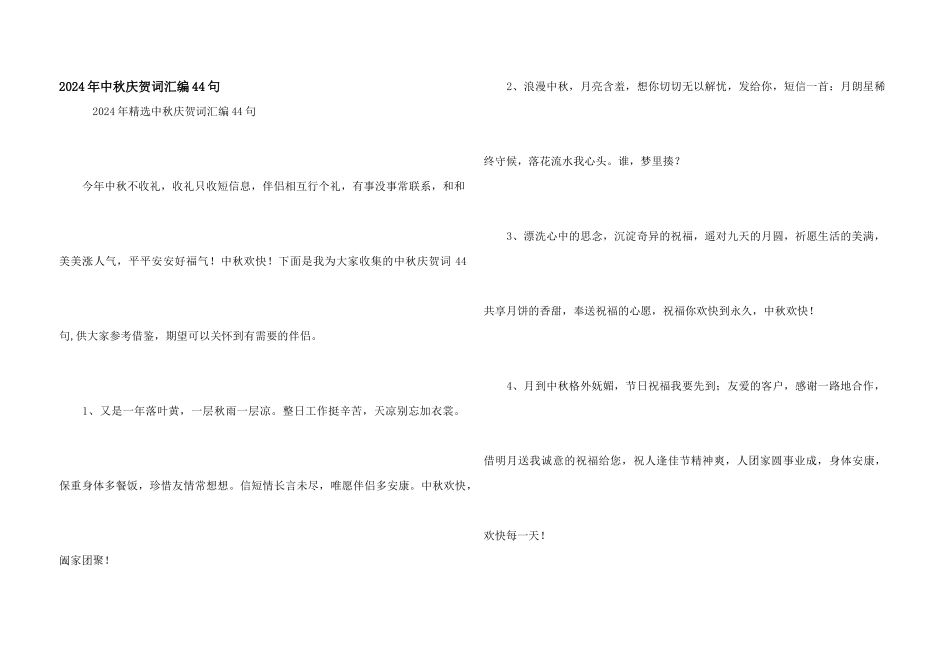2024年中秋祝贺词汇编44句_第1页