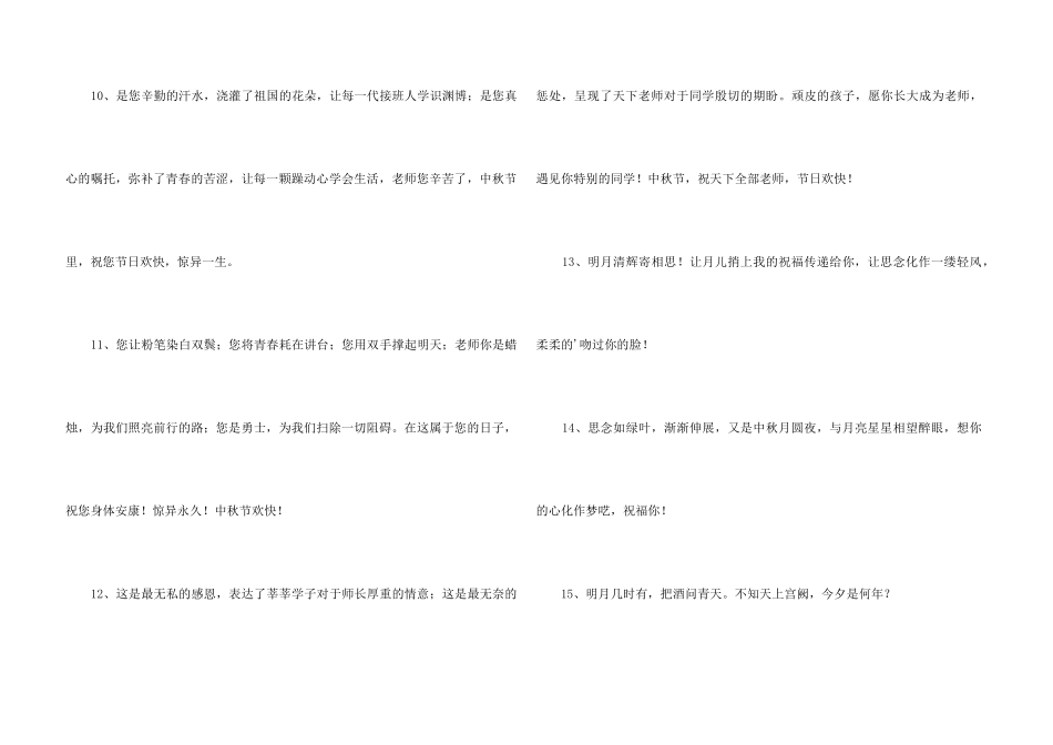 2024年中秋祝贺词汇编44句_第3页
