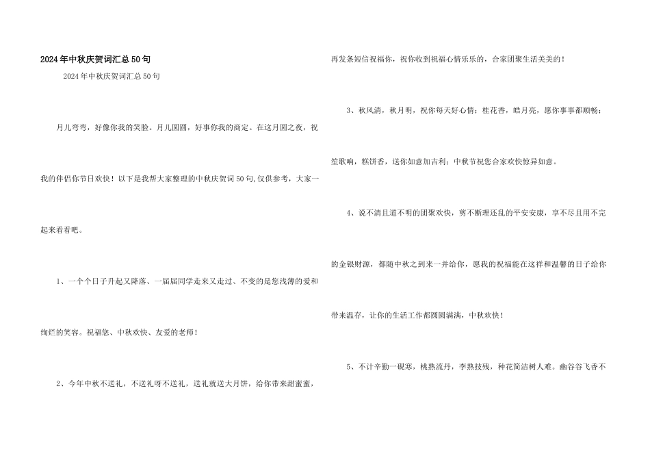 2024年中秋祝贺词汇总50句_第1页