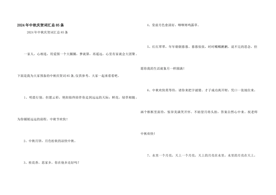 2024年中秋祝贺词汇总85条_第1页