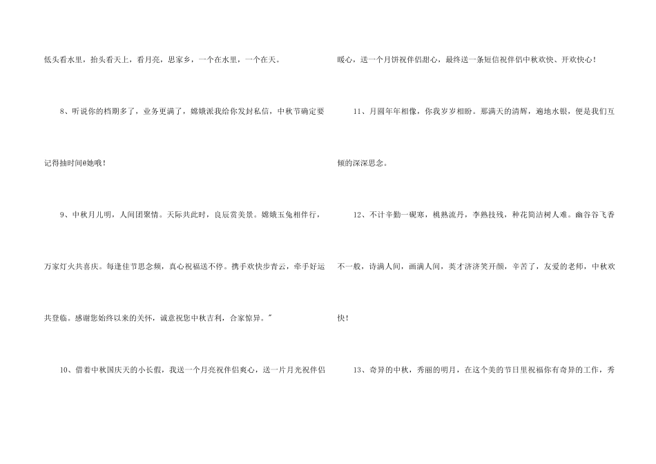 2024年中秋祝贺词汇总85条_第2页