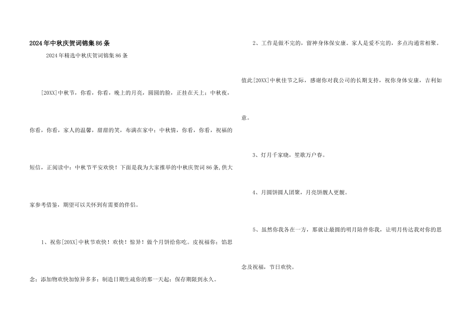 2024年中秋祝贺词锦集86条_第1页
